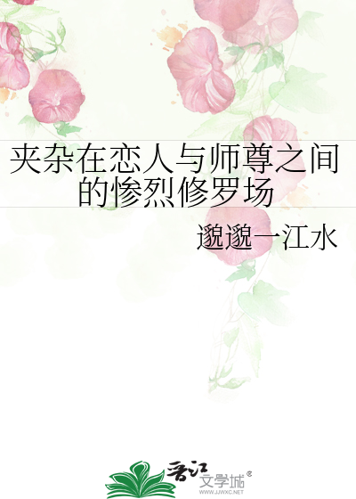 夹杂在恋人与师尊之间的惨烈修罗场
