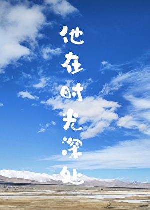 他在时光深处