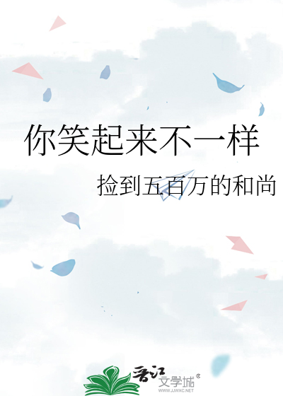 你笑起来不一样