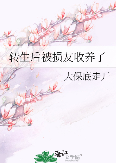 转生后被损友收养了