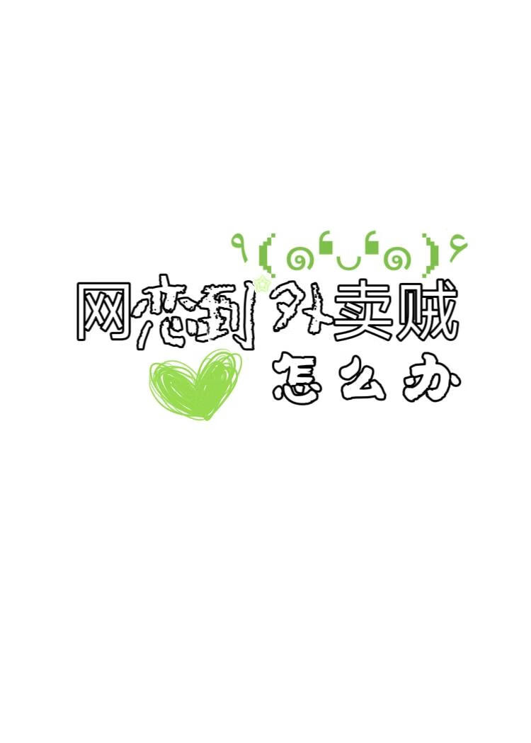 网恋到外卖贼怎么办
