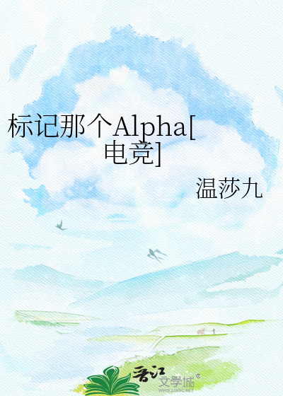 标记那个Alpha[电竞]