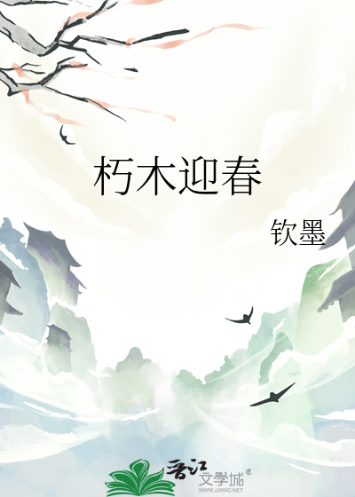 朽木迎春