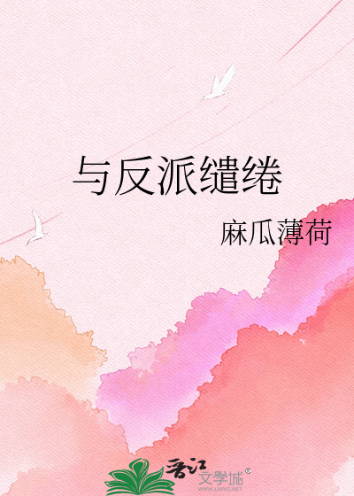 与反派缱绻