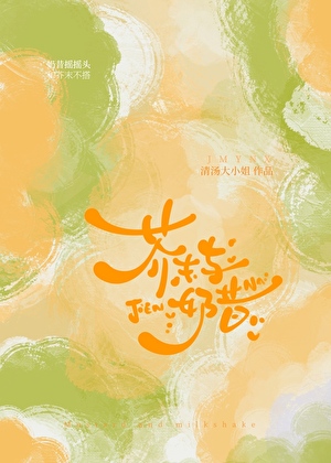 芥末和奶昔