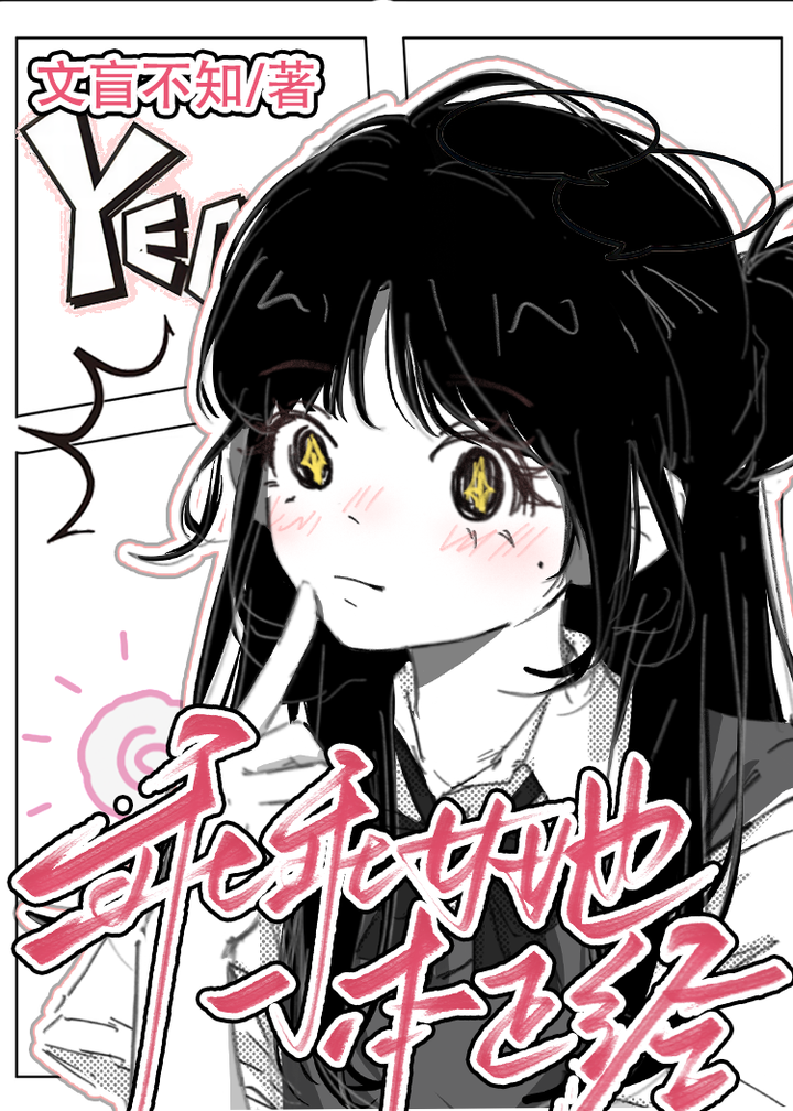 乖乖女她一本正经