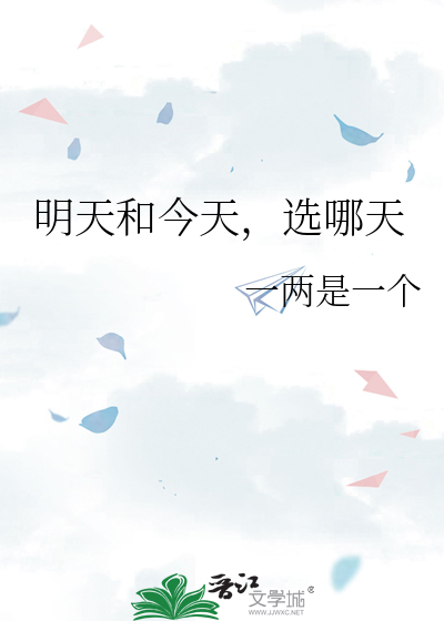 明天和今天，选哪天