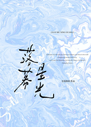 落幕星光