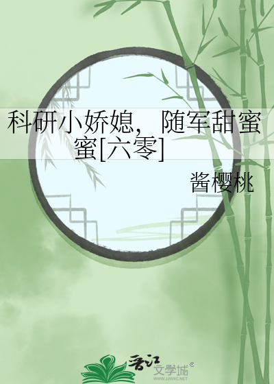 科研小娇媳，随军甜蜜蜜[六零]