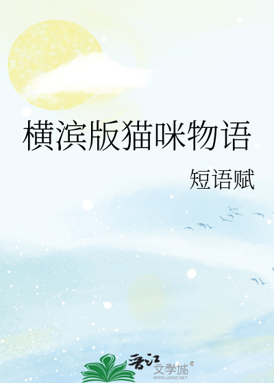 横滨版猫咪物语