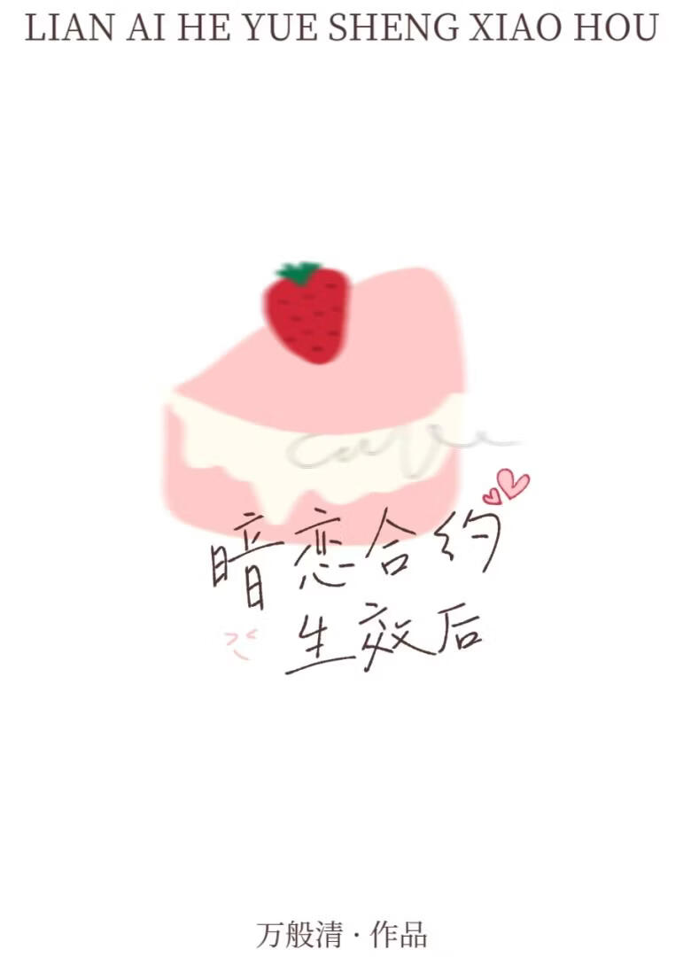 暗恋合约生效后