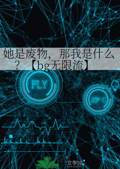 她是废物，那我是什么？【bg无限流】