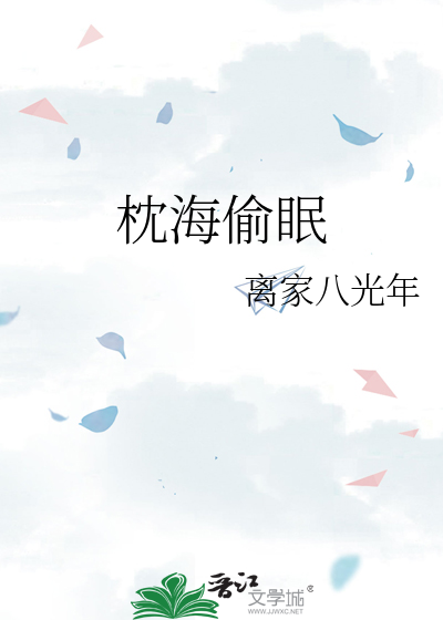 枕海偷眠