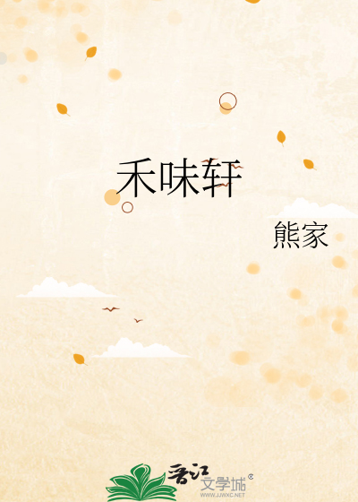 禾味轩