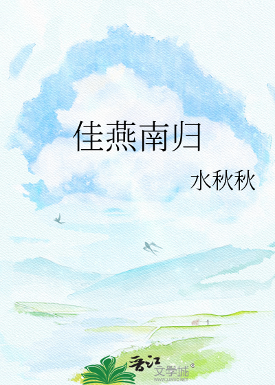 佳燕南归
