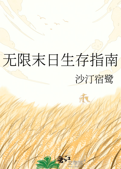 无限末日生存指南