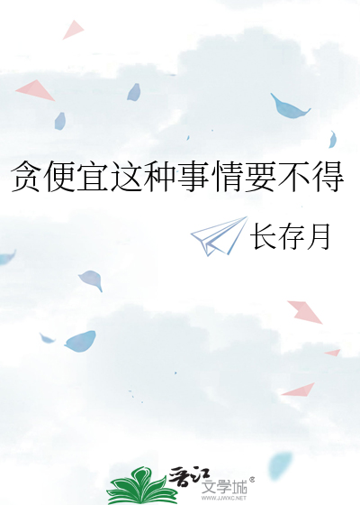 贪便宜这种事情要不得