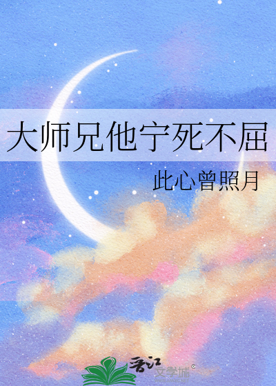 大师兄他宁死不屈
