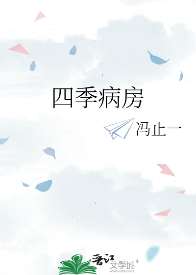 四季病房