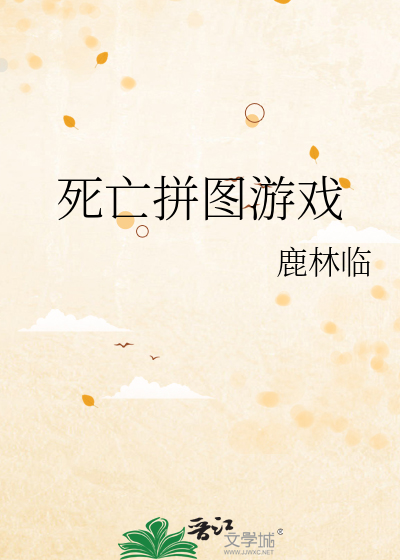 死亡拼图游戏