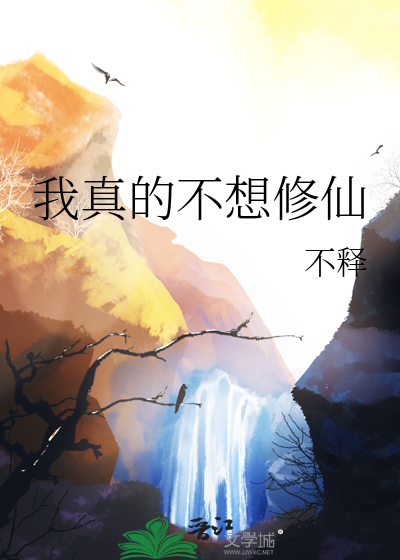 我真的不想修仙
