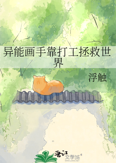 异能画手靠打工拯救世界