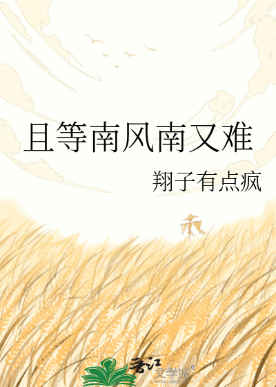 且等南风南又难