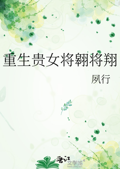 重生贵女将翱将翔
