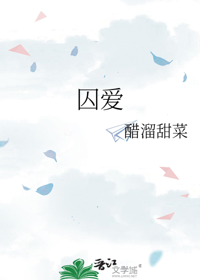 囚爱