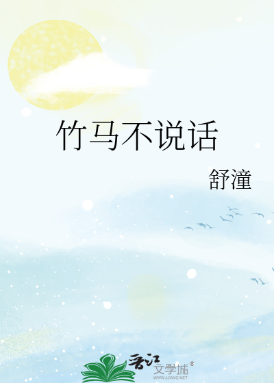 竹马不说话