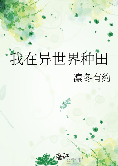 我在异世界种田