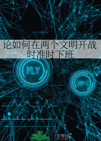 论如何在两个文明开战时准时下班