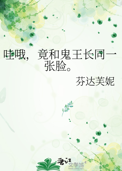 哇哦，竟和鬼王长同一张脸。