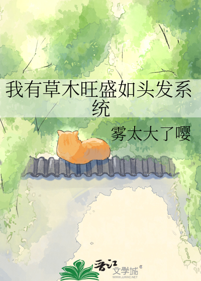 我有草木旺盛如头发系统