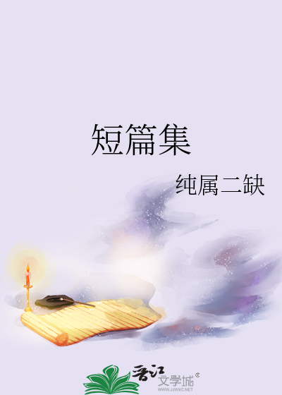 短篇集