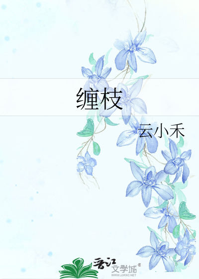 缠枝
