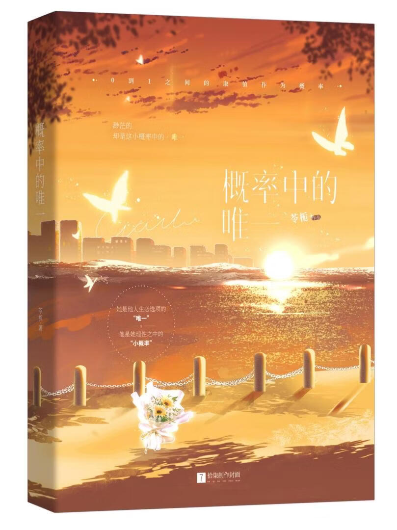 概率中的唯一