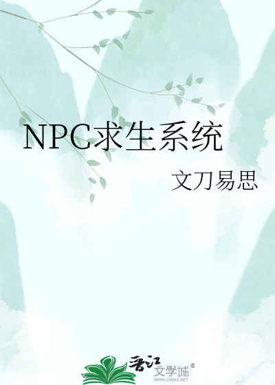 NPC求生系统