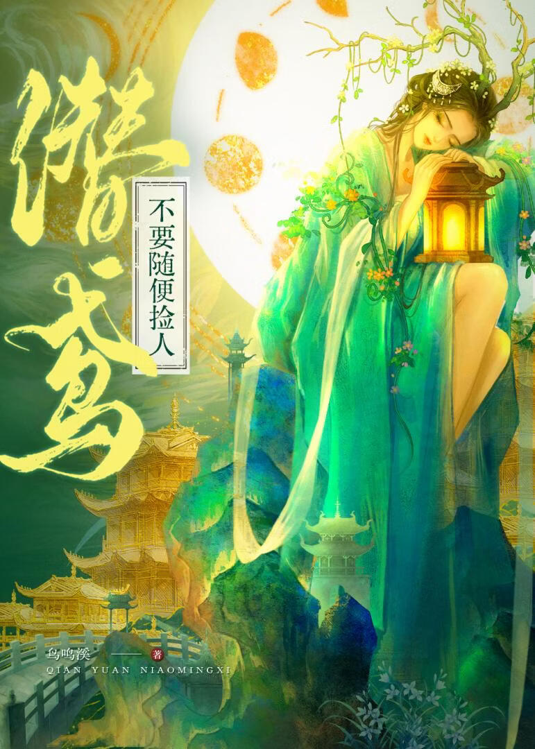 不要随便捡人