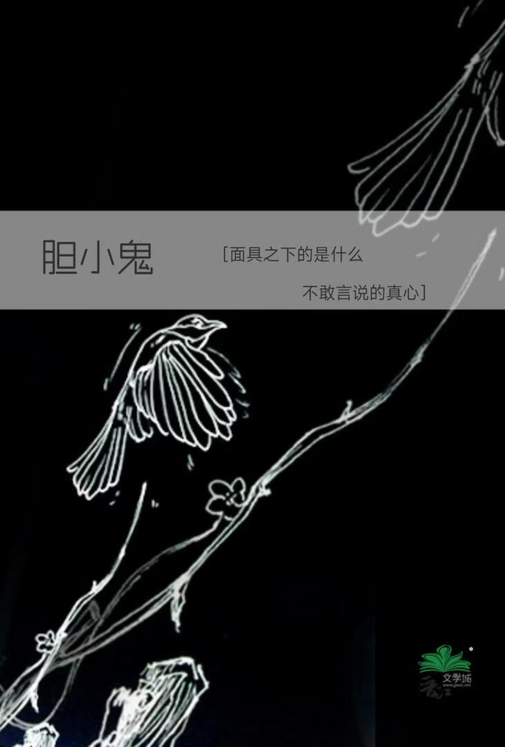 你好，胆小鬼先生