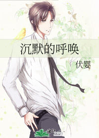 沉默的呼唤