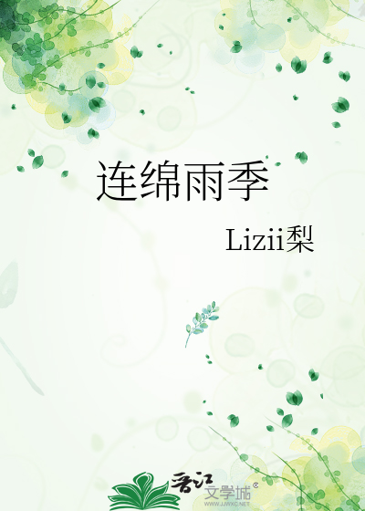 连绵雨季