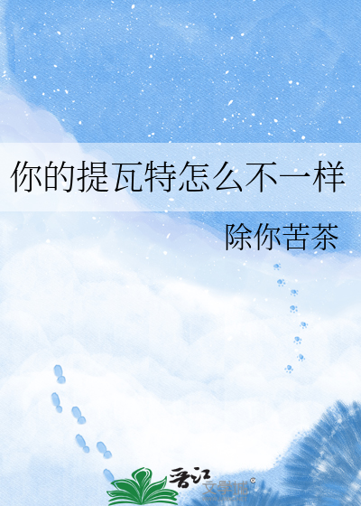 你的提瓦特怎么不一样