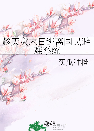 趁天灾末日逃离国民避难系统