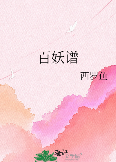 百妖谱