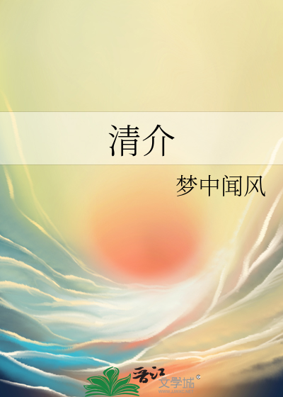 清介