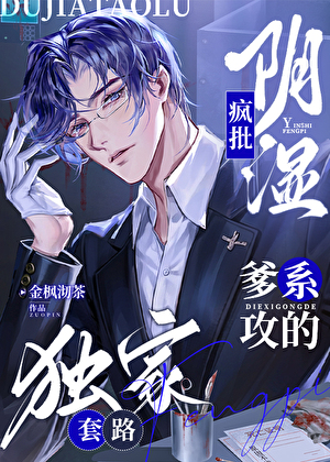阴湿疯批爹系攻的独家套路