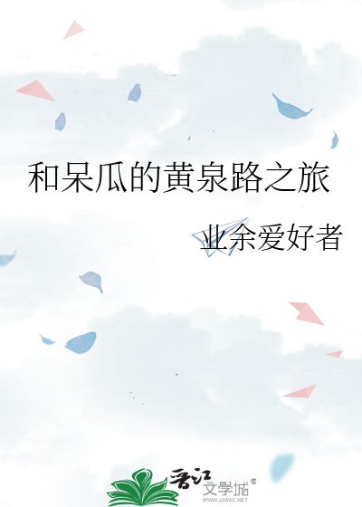 和呆瓜的黄泉路之旅
