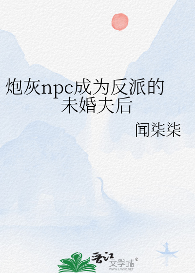 炮灰npc成为反派的未婚夫后