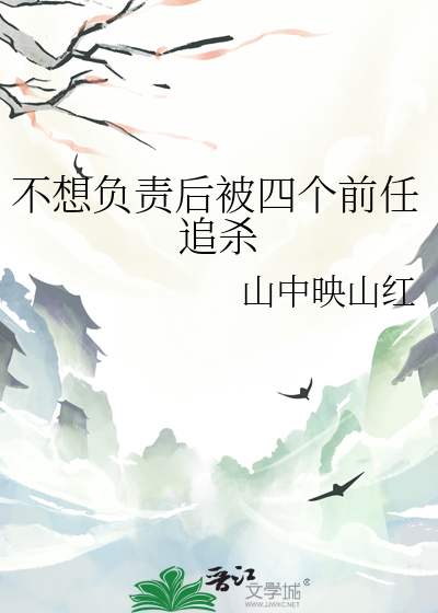 不想负责后被四个前任追杀